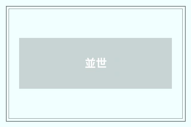 並世