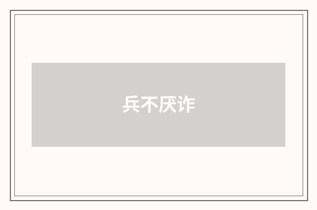 兵不厌诈