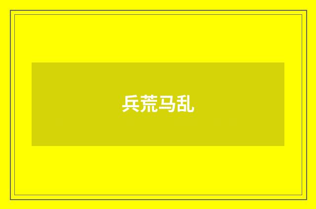 兵荒马乱