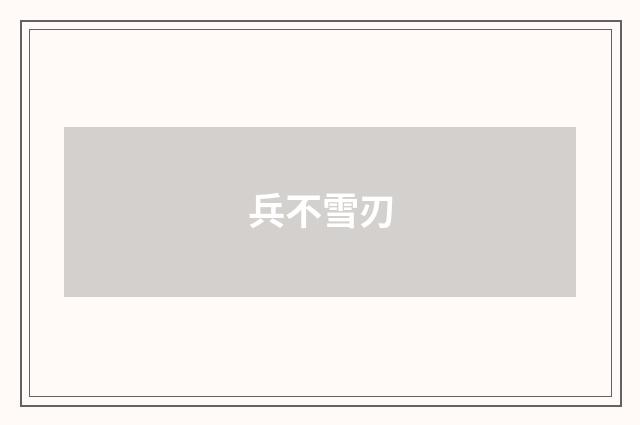 兵不雪刃