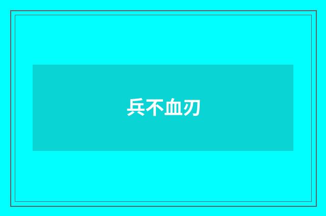 兵不血刃