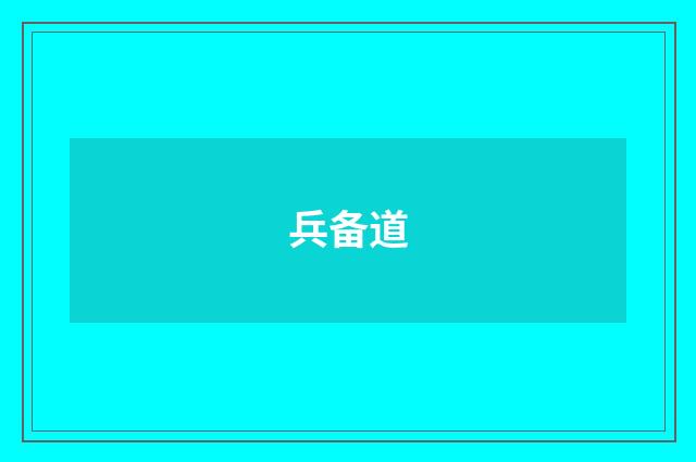 兵备道