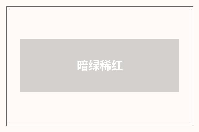 暗绿稀红