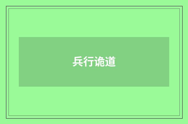 兵行诡道