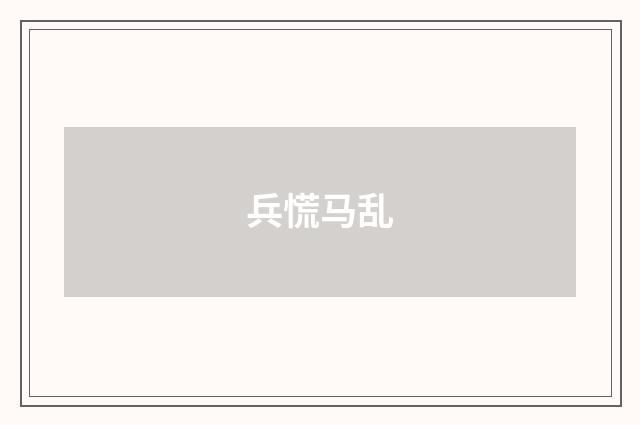 兵慌马乱