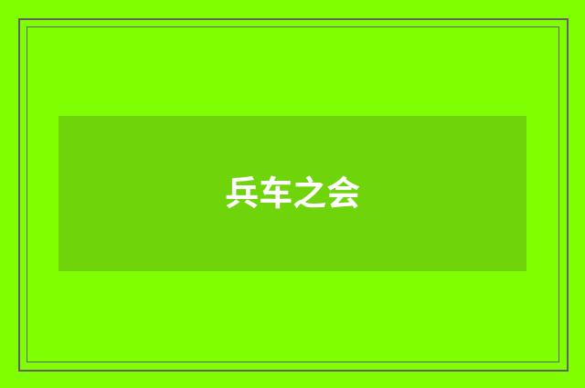 兵车之会
