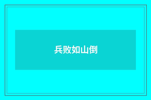 兵败如山倒