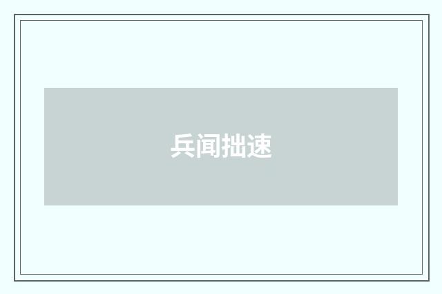 兵闻拙速