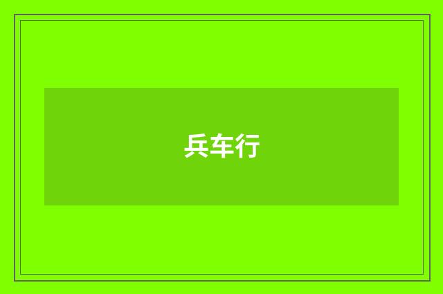 兵车行