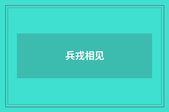 兵戎相见