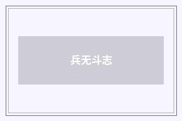 兵无斗志