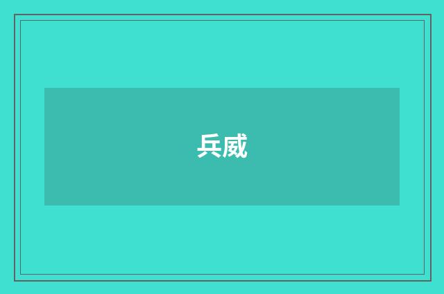 兵威