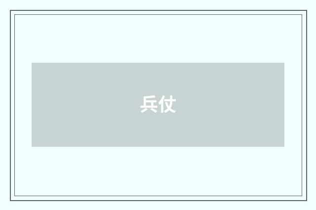 兵仗