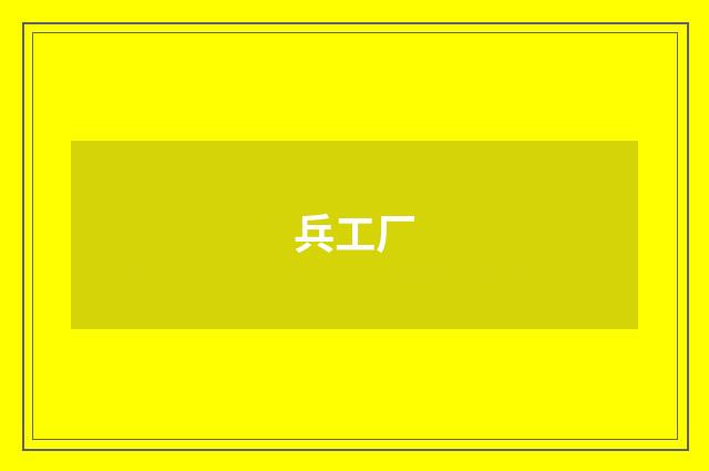 兵工厂