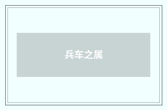 兵车之属
