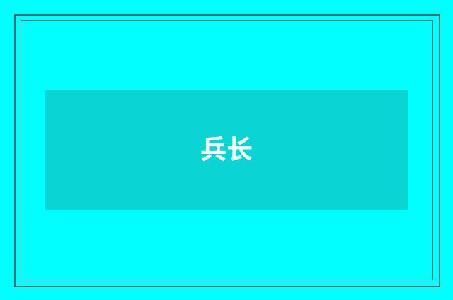 兵长