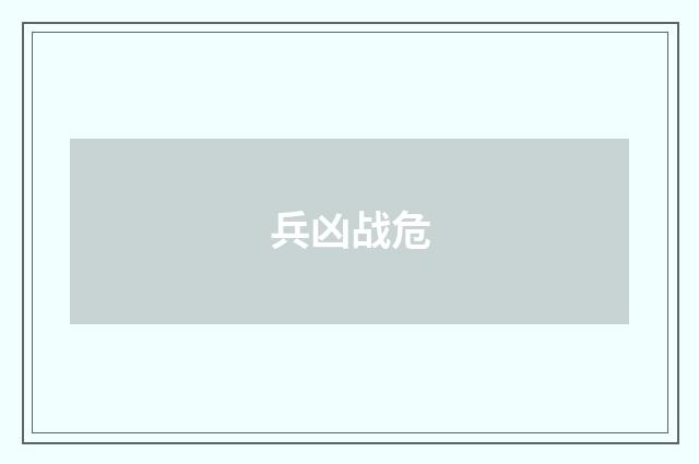 兵凶战危