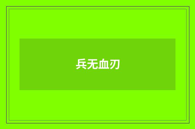 兵无血刃