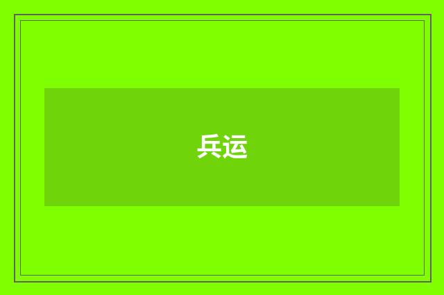 兵运