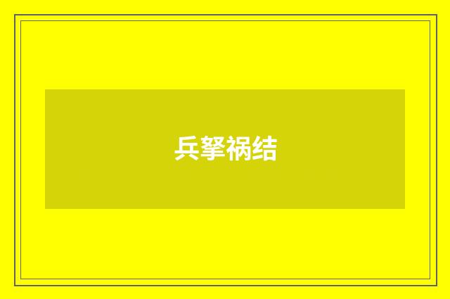 兵拏祸结