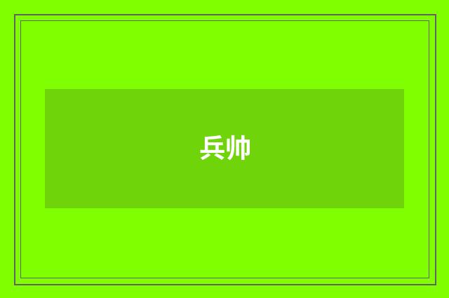 兵帅