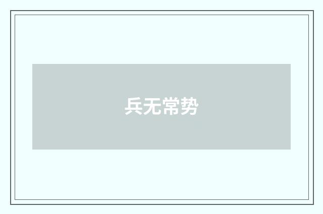 兵无常势
