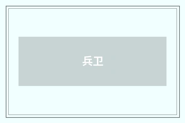 兵卫