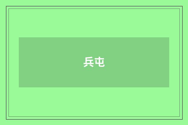 兵屯