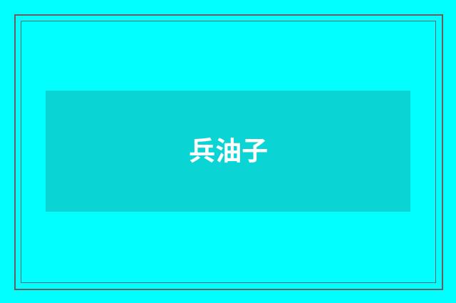 兵油子