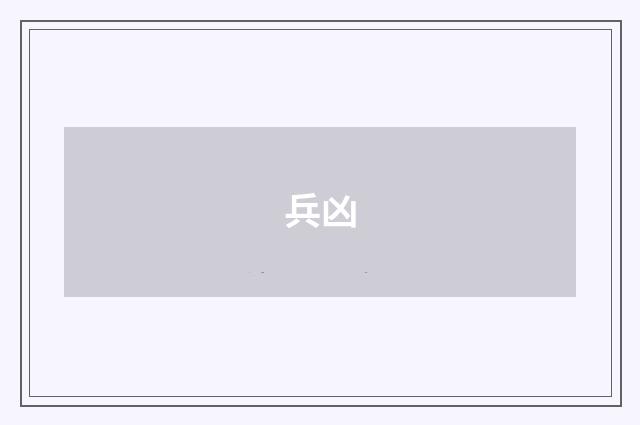 兵凶
