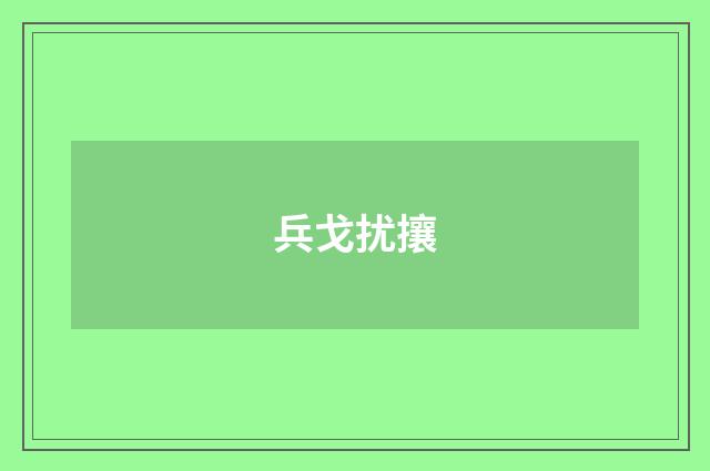 兵戈扰攘