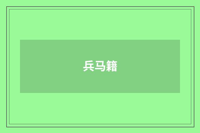 兵马籍
