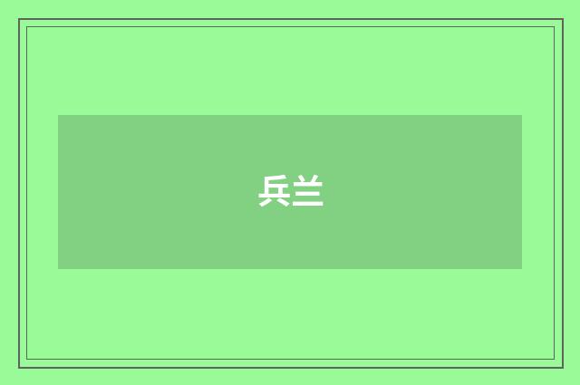 兵兰
