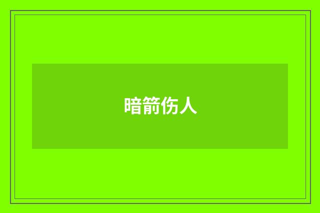 暗箭伤人