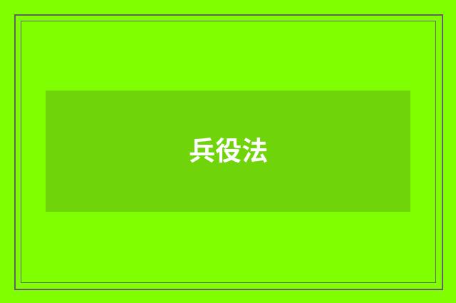 兵役法