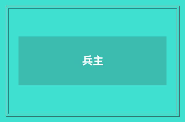 兵主
