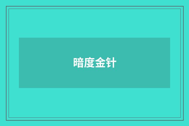 暗度金针