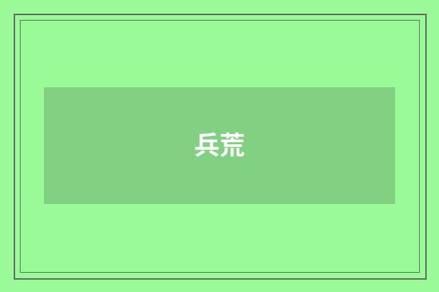 兵荒
