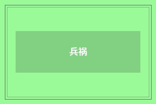 兵祸