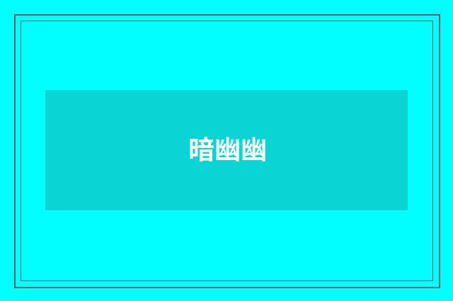 暗幽幽