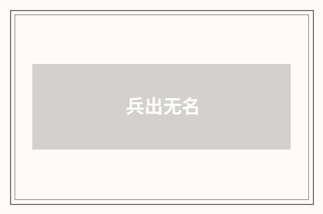 兵出无名