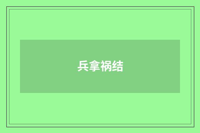 兵拿祸结