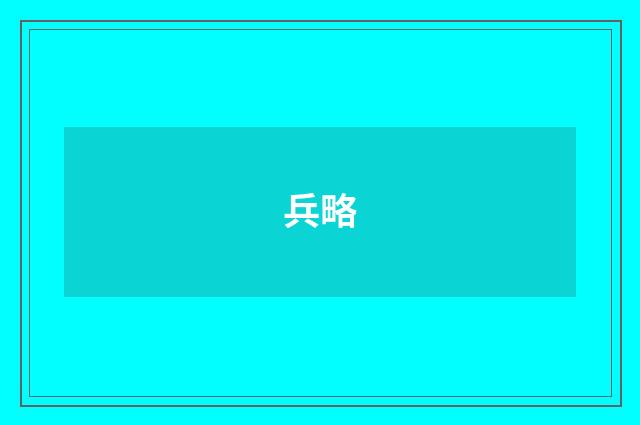 兵略