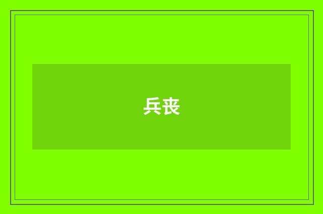 兵丧