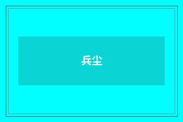 兵尘