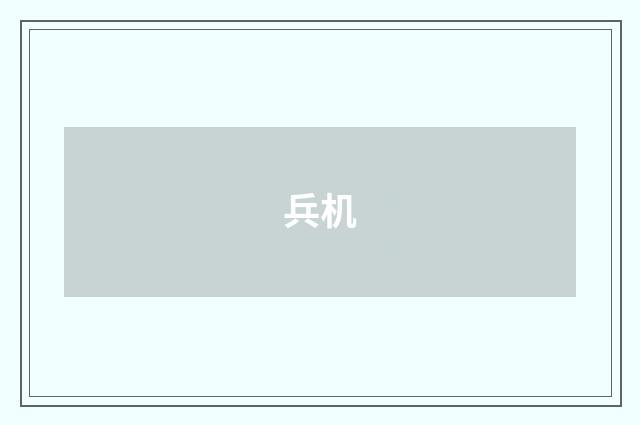 兵机