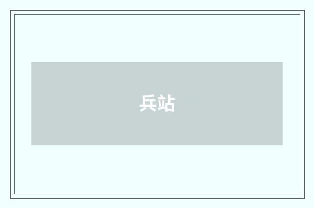 兵站