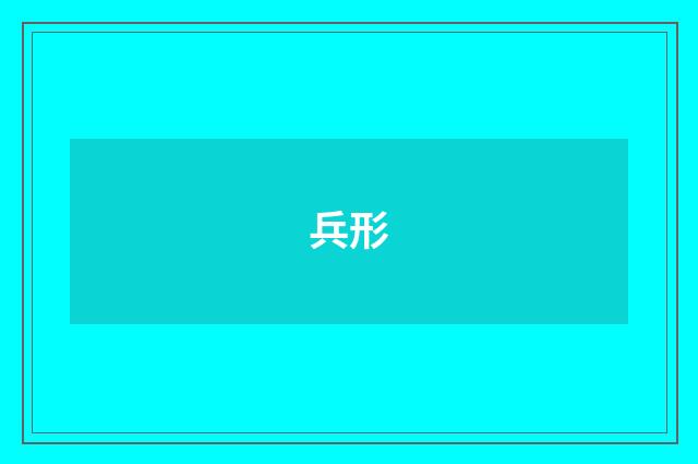 兵形