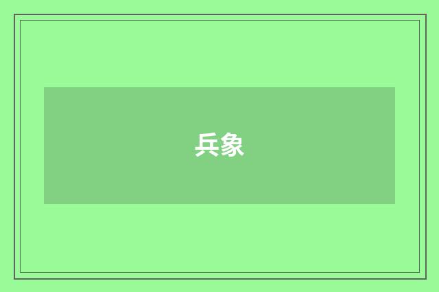 兵象