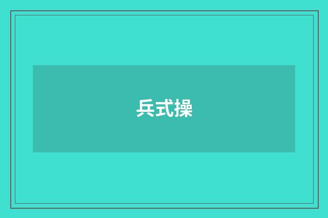 兵式操